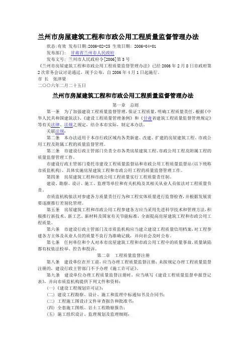 兰州市房屋建筑工程和市政公用工程质量监督管理办法