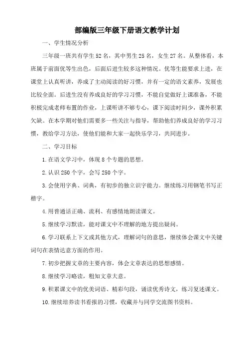 部编版三年级下册语文教学计划总结(2篇)