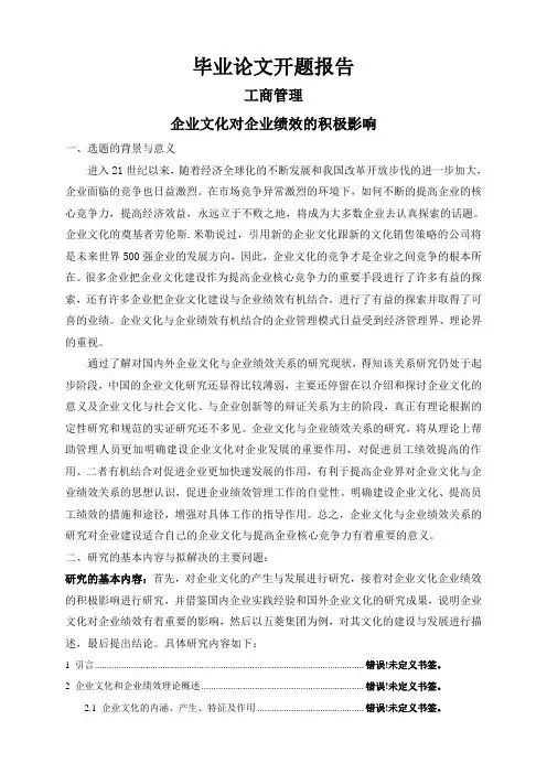 企业文化对企业绩效的积极影响【开题报告】