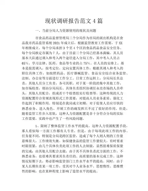 现状调研报告范文4篇