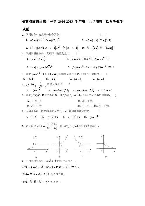 福建省闽清县第一中学2014-2015学年高一上学期第一次月考数学试题