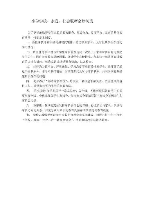 学校家庭社会联席制度
