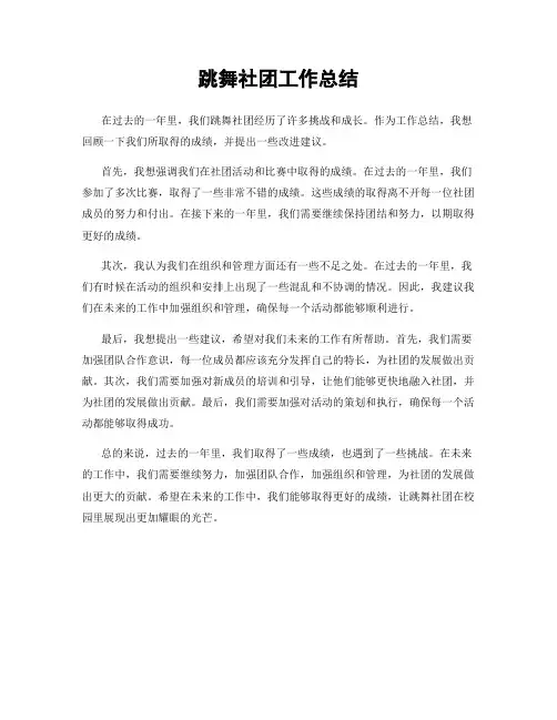 跳舞社团工作总结
