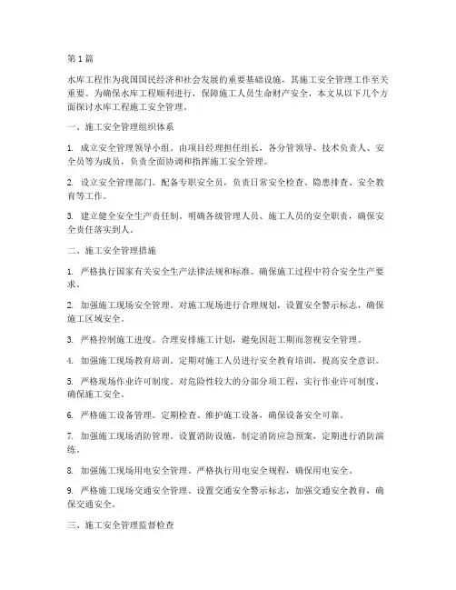 水库工程施工安全管理(3篇)