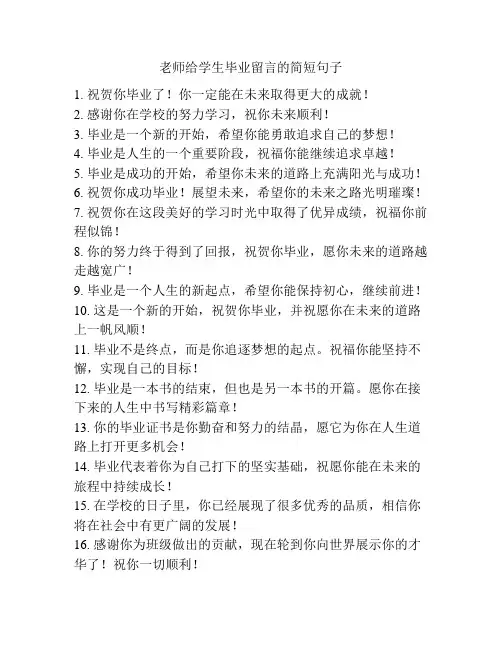 老师给学生毕业留言的简短句子