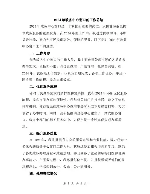 2024年政务中心窗口的工作总结