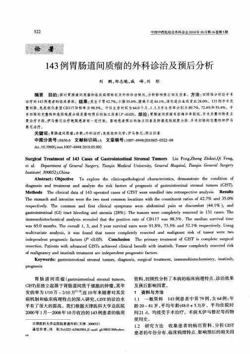 143例胃肠道间质瘤的外科诊治及预后分析