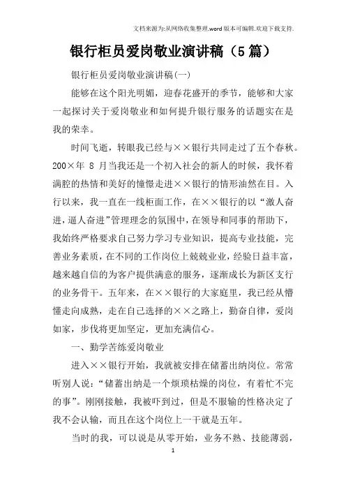 银行柜员爱岗敬业演讲稿5篇