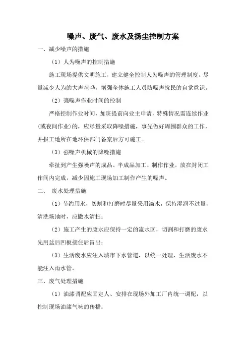 噪声、废气、废水及扬尘控制方案