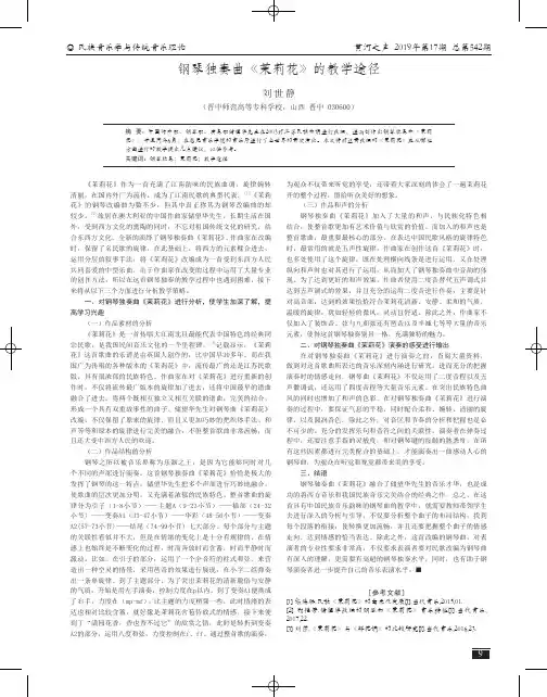 钢琴独奏曲《茉莉花》的教学途径