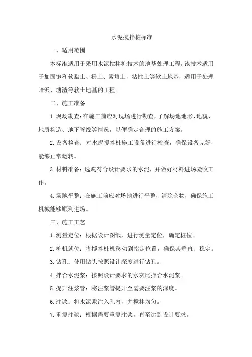 水泥搅拌桩标准
