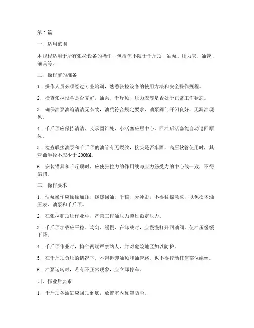张拉设备的操作规程(3篇)