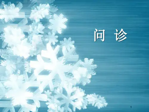 问诊ppt课件