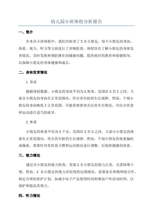 幼儿园小班体检分析报告