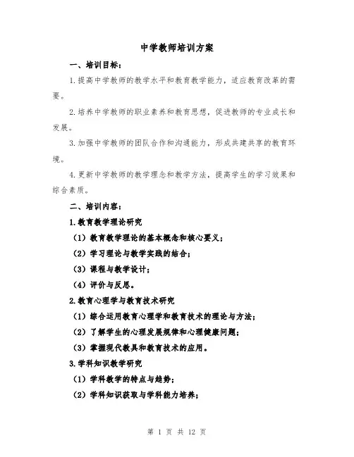 中学教师培训方案（四篇）