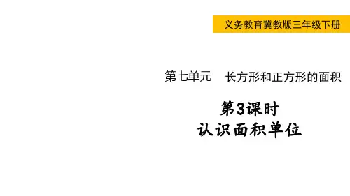 小学数学冀教版三年级下认识面积单位面积单位间的进率课件(共27张)