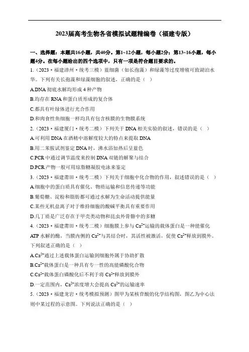 2023届高考生物各省模拟试题精编卷(福建专版)