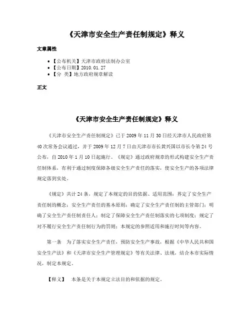 《天津市安全生产责任制规定》释义