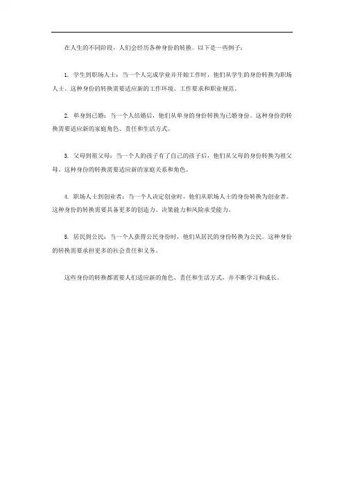 人生不同阶段身份转换例子