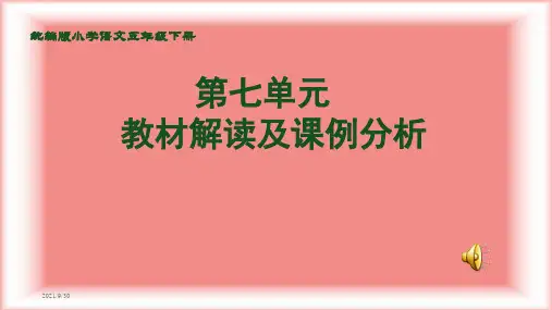 统编人教部编版语文五年级下册第七单元教材解读分析文本解读及教学目标教学建议教研网络备课校本培训