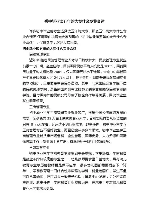 初中毕业读五年的大专什么专业合适