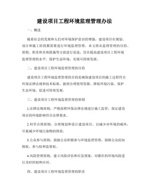 建设项目工程环境监理管理办法