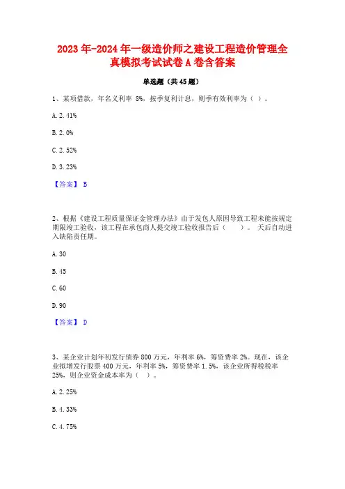 2023年-2024年一级造价师之建设工程造价管理全真模拟考试试卷A卷含答案