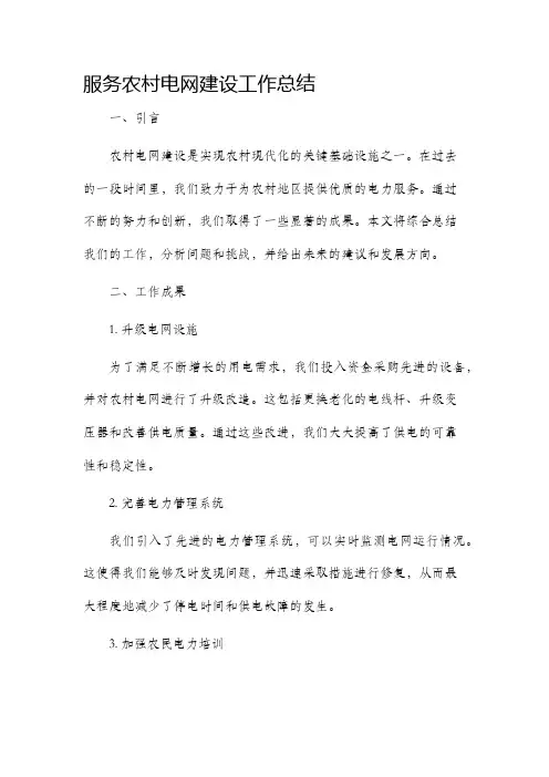 服务农村电网建设工作总结