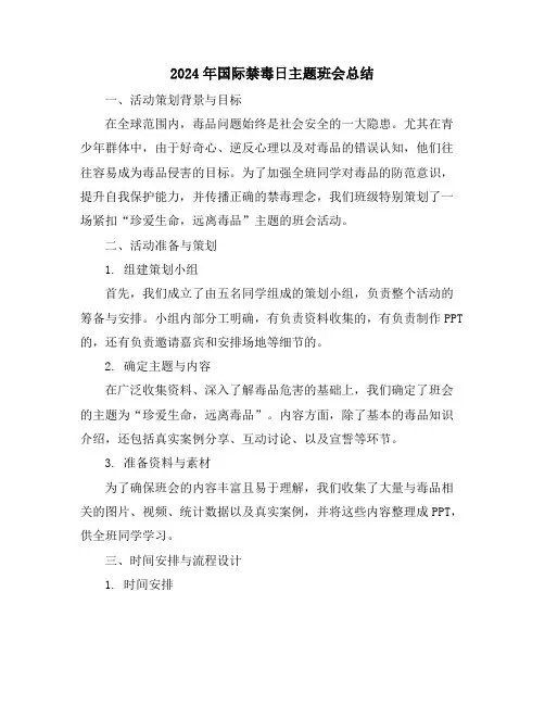 2024年国际禁毒日主题班会总结