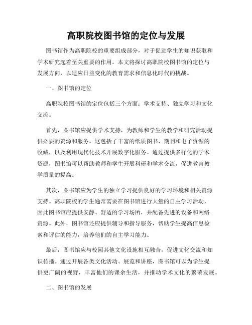 高职院校图书馆的定位与发展
