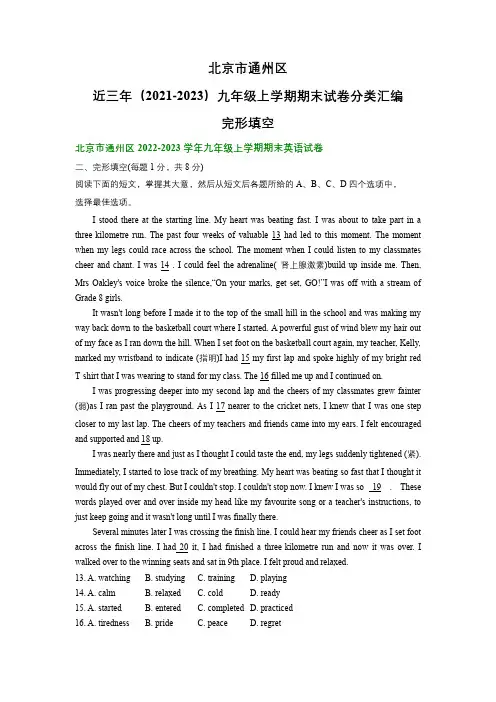 北京市通州区近三年(2021-2023)九年级上学期期末试卷分类汇编：完形填空