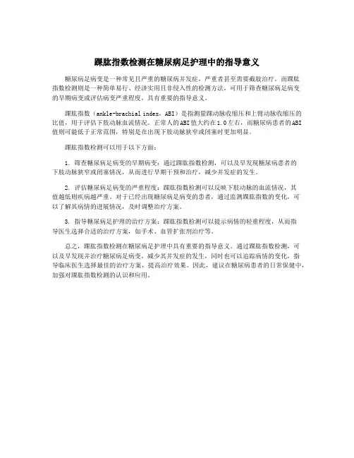 踝肱指数检测在糖尿病足护理中的指导意义