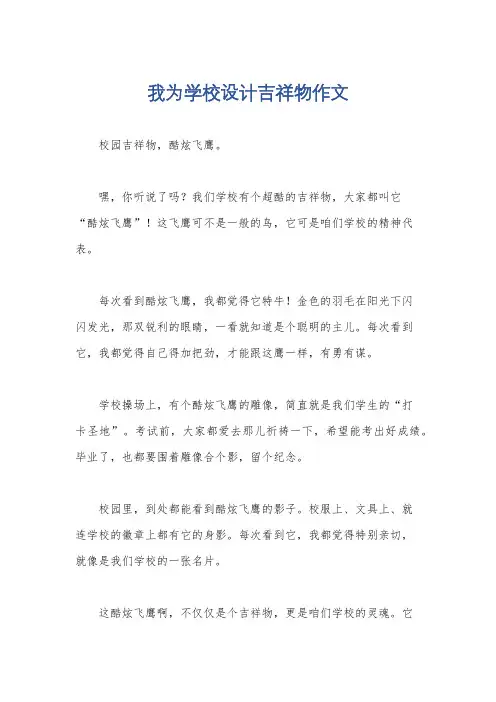 我为学校设计吉祥物作文