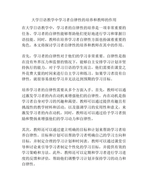 大学日语教学中学习者自律性的培养和教师的作用