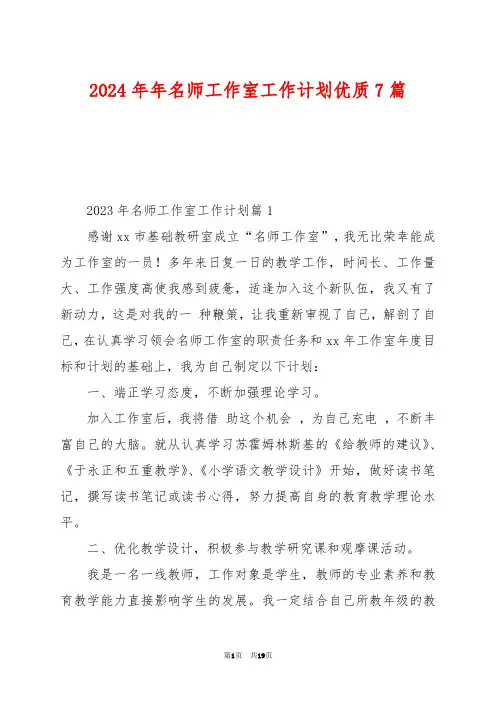 2024年年名师工作室工作计划优质7篇