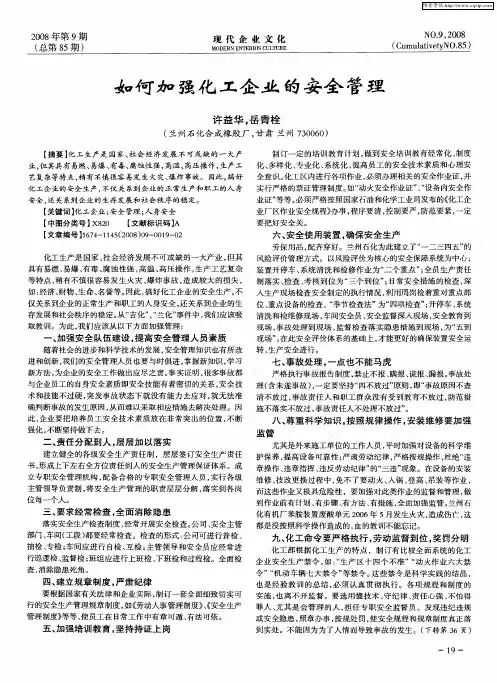 如何加强化工企业的安全管理