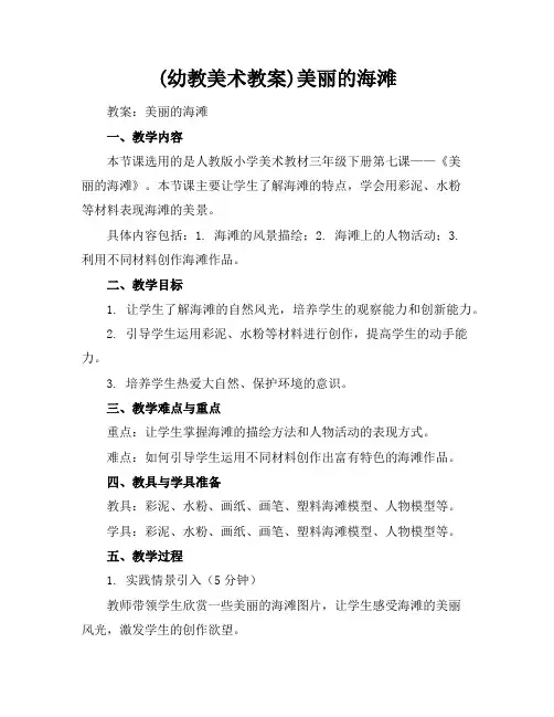 (幼教美术教案)美丽的海滩