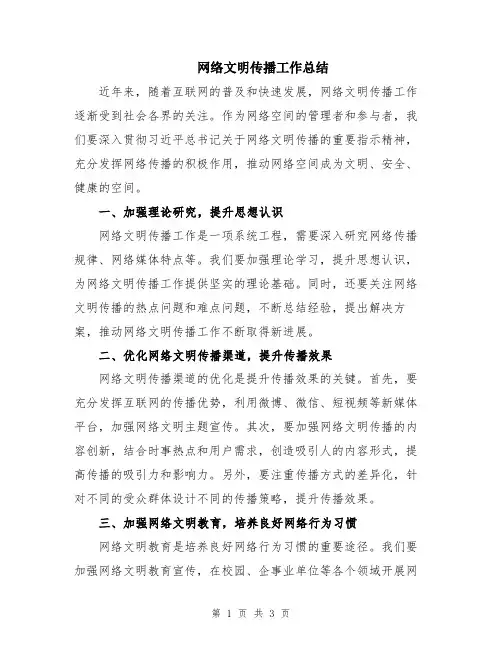 网络文明传播工作总结