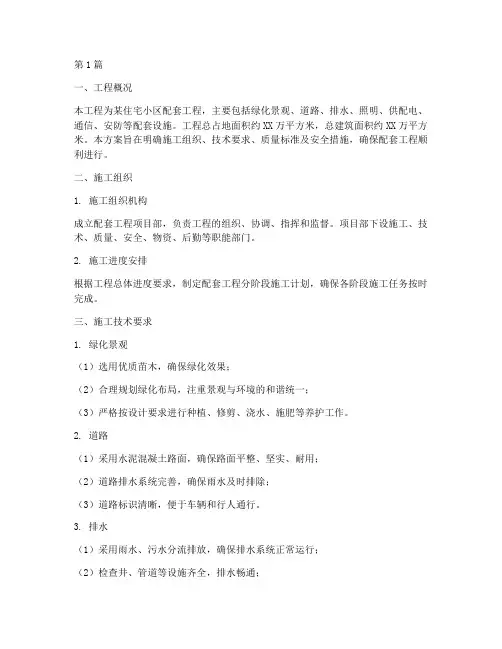 房建配套工程施工方案(3篇)
