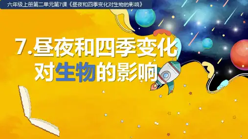 教科版六年级科学上册 7昼夜和四季变化对生物的影响(课件)