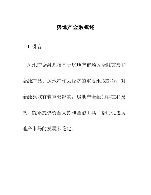 房地产金融概述