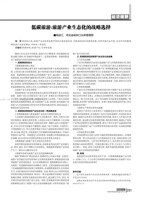 低碳旅游：旅游产业生态化的战略选择