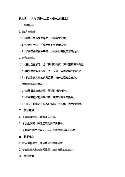 六年级语文上册《轮椅上的霍金》教案设计