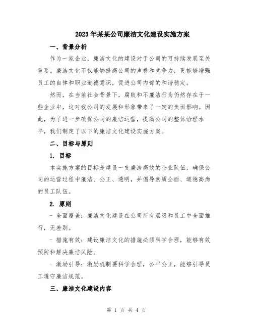 2023年某某公司廉洁文化建设实施方案