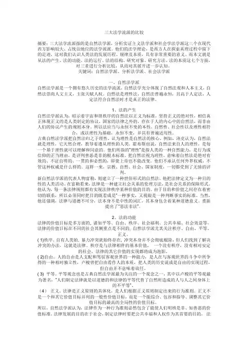 三大法学流派的比较