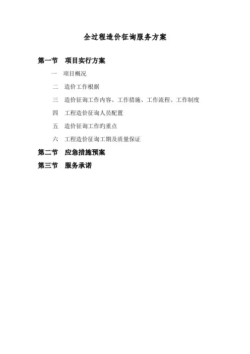 全过程造价咨询服务方案