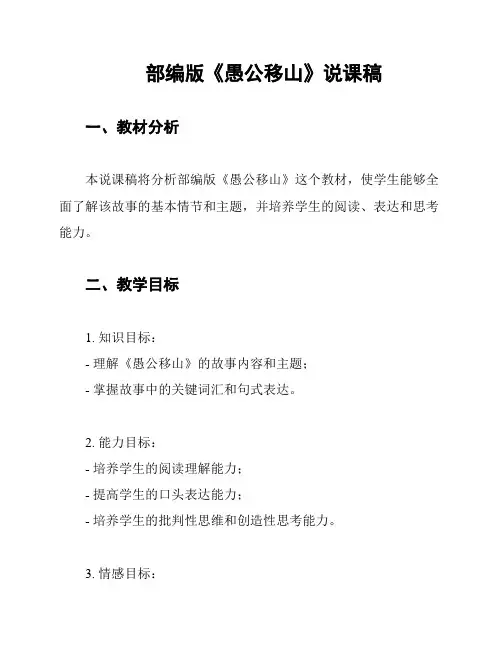 部编版《愚公移山》说课稿