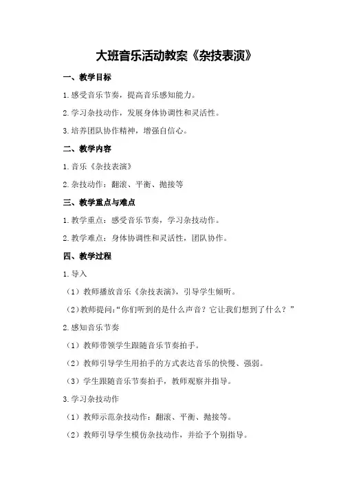 大班音乐活动教案《杂技表演》