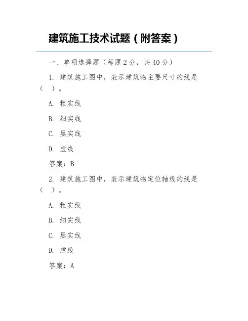 建筑施工技术试题(附答案)