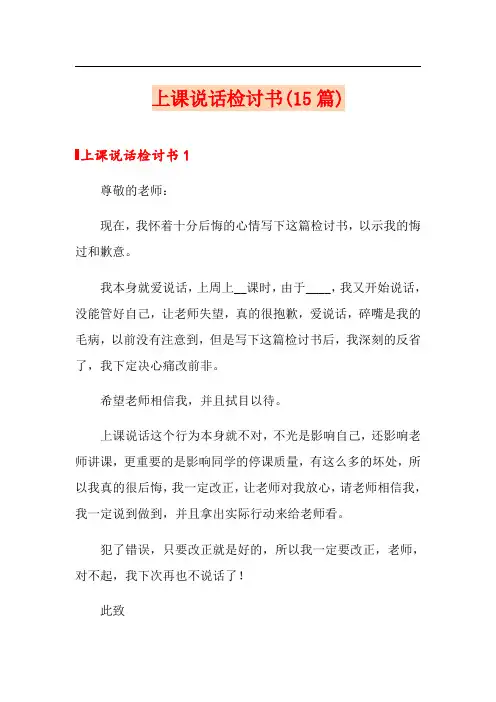 上课说话检讨书(15篇)
